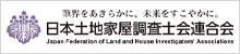 日本土地家屋調査士会連合会