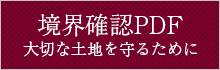 境界確認PDF
