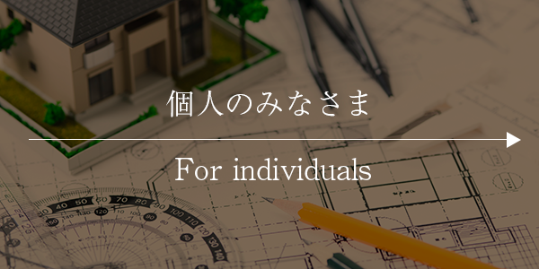 個人のみなさま