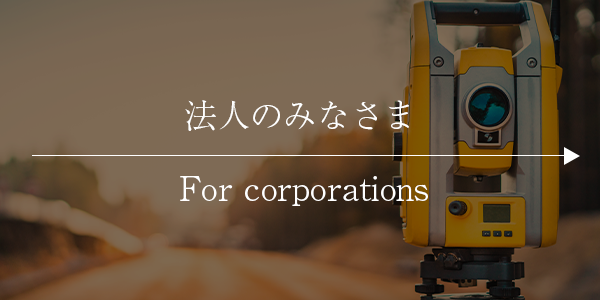 法人のみなさま