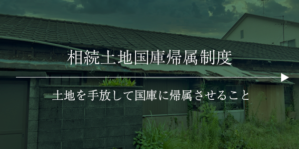 相続土地国庫帰属制度