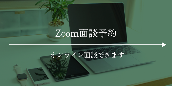 Zoom面談予約